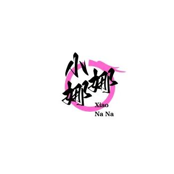 小娜娜
