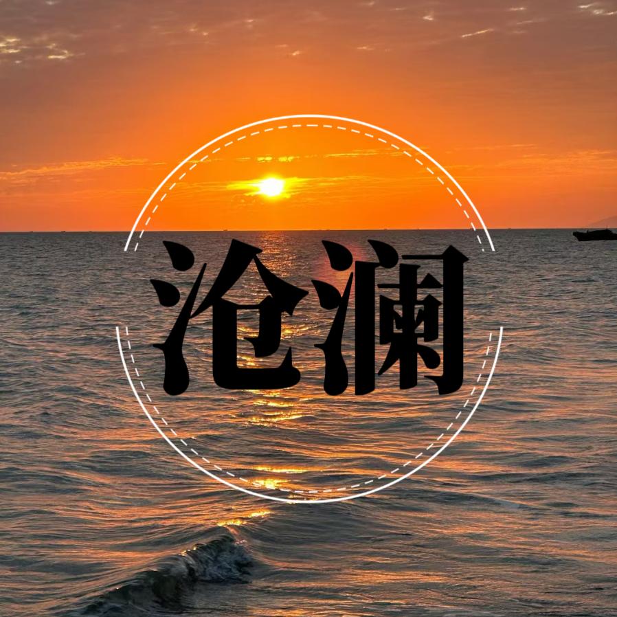 沧澜诗社