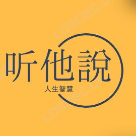 听他说人生智慧