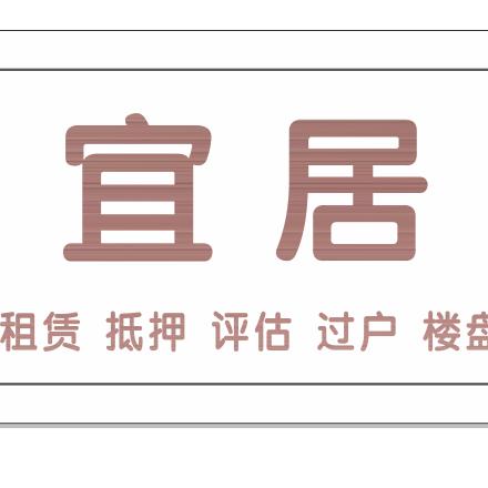 宜居房产经济公司