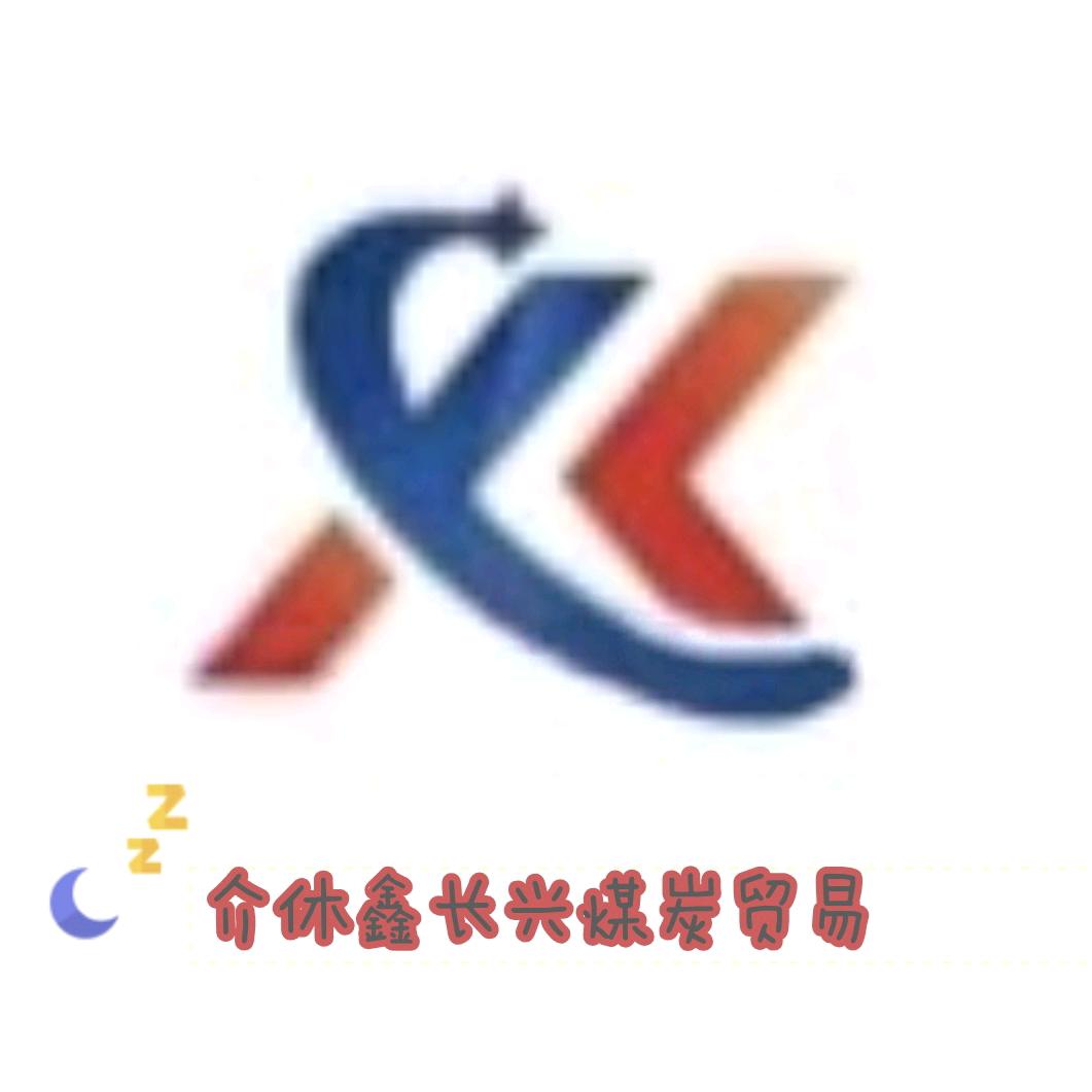 介休鑫长兴煤炭贸易