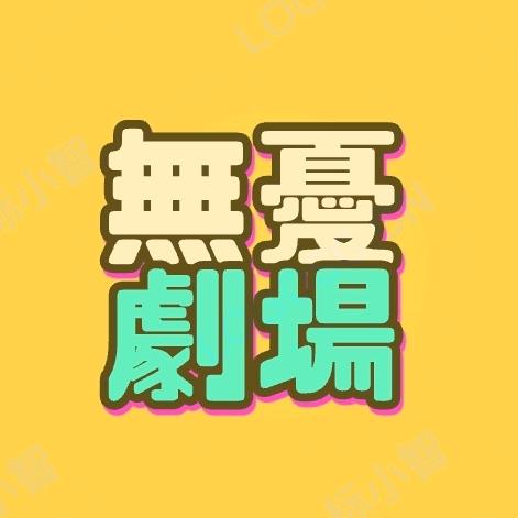 无忧剧场