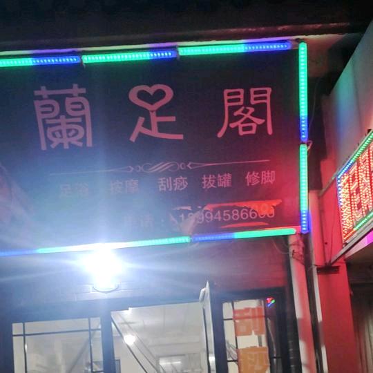 荷湖星城二街兰足阁