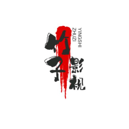 竹子影视