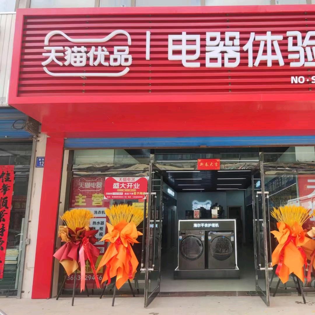 灵丘县武灵镇志友电器店