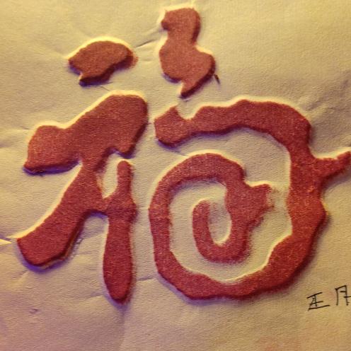 开心伊人