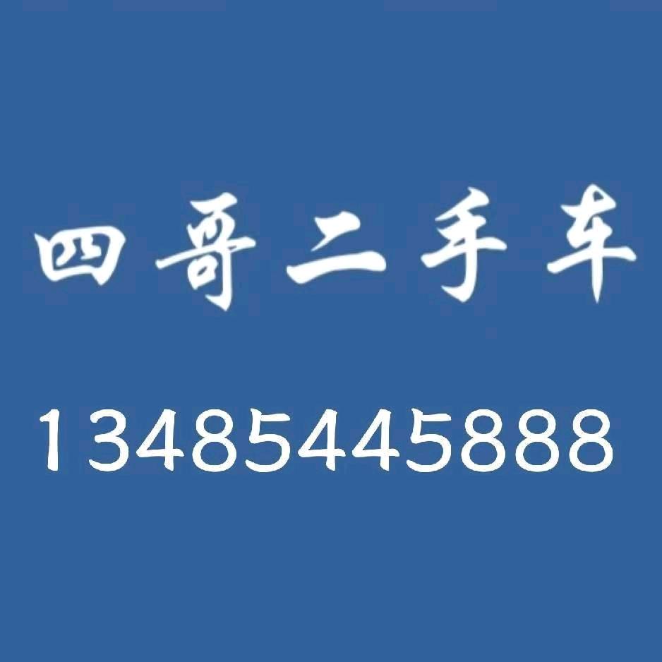 吕梁市四哥二手车