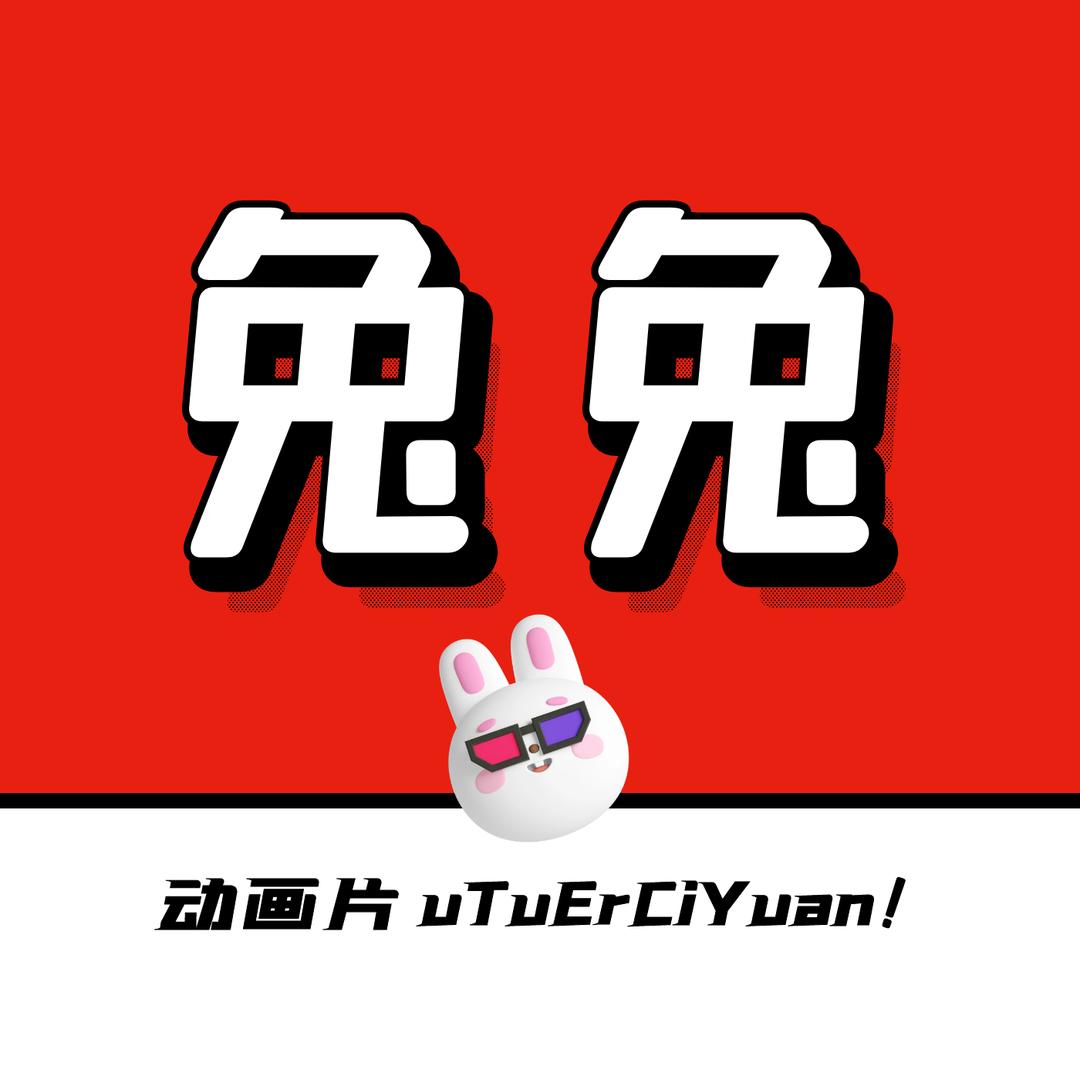 兔兔姐妹