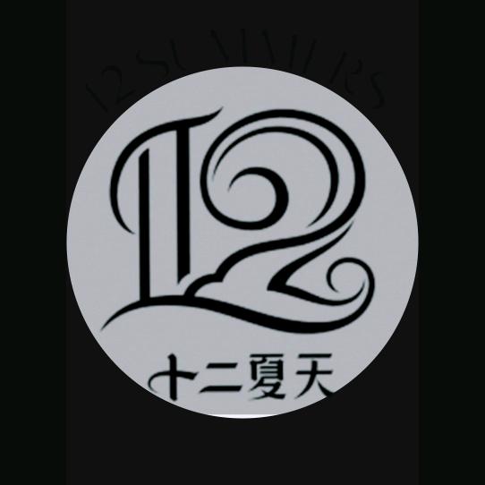 十二夏天
