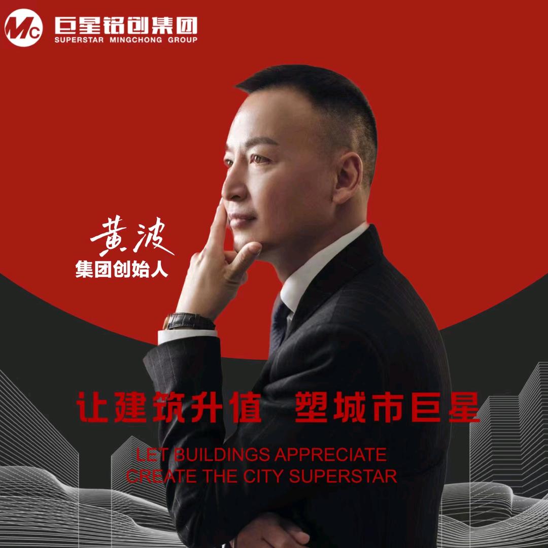 巨星铭创集团创始人黄波