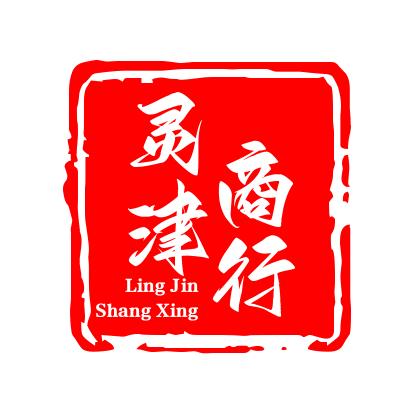 灵津商行