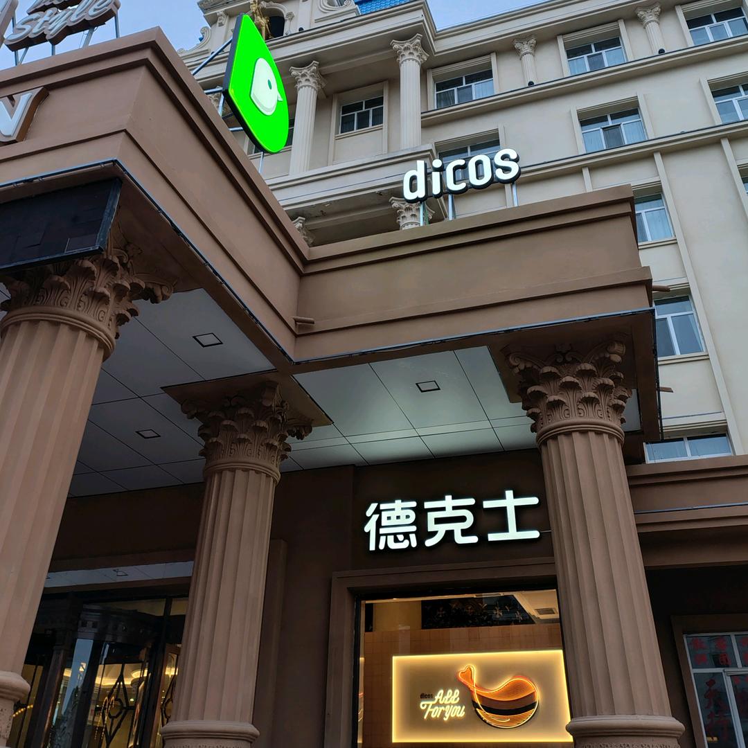阿尔山德克士
