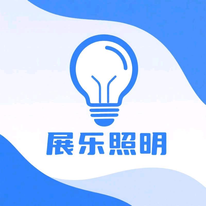 中山展乐照明