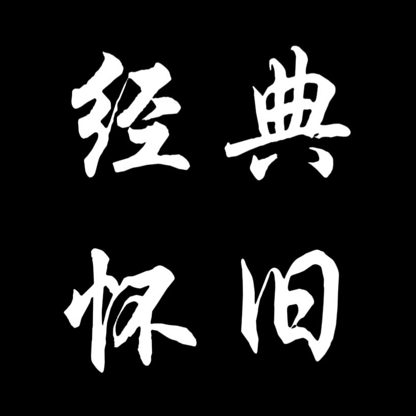 怀旧经典(每日更新)