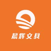 晨辉文具
