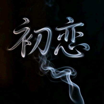 初恋