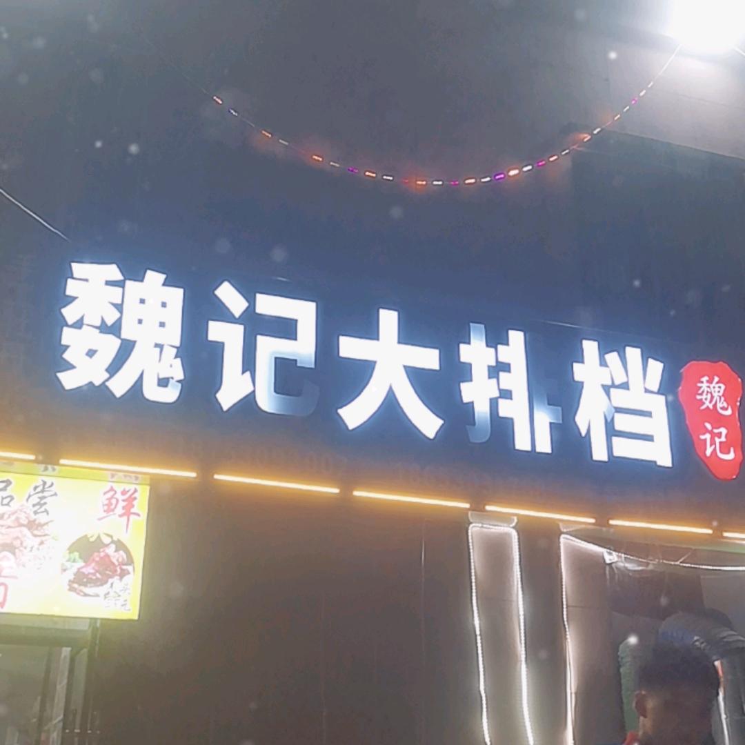 魏记大排档