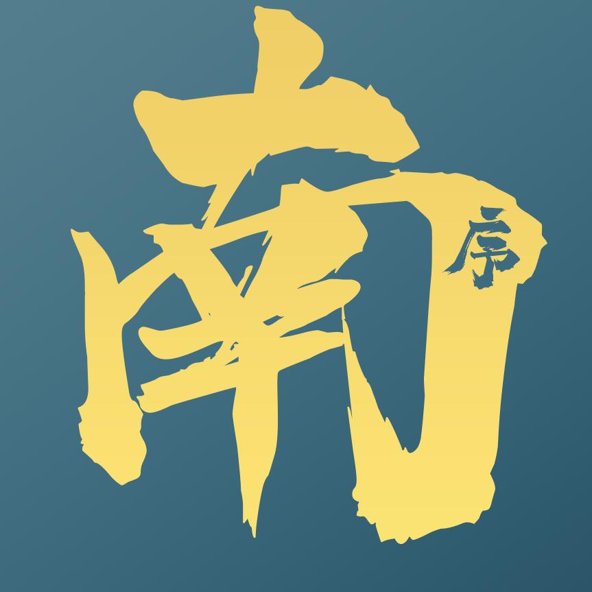 南序酒类专营店