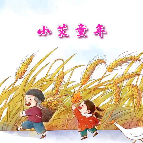 小艾童年