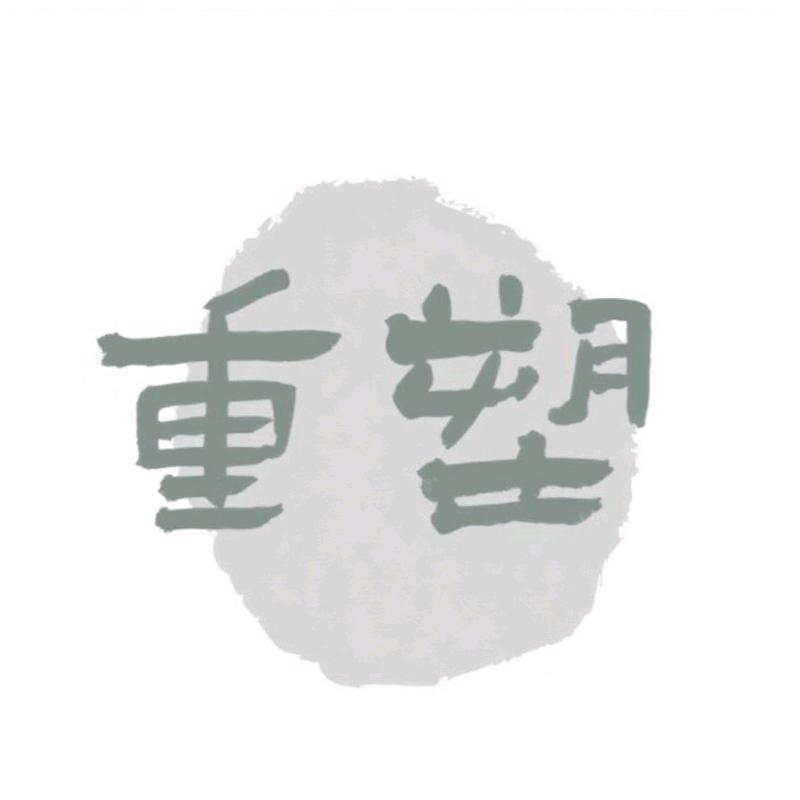 重塑