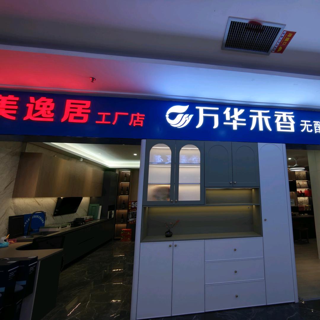 华美居万华宝体店