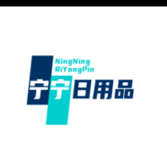 宁宁日用品