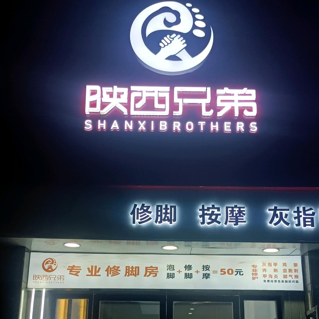 丰城陕西兄弟修脚店（全国连锁）