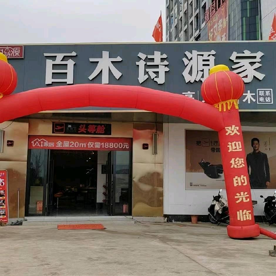 湖南百木诗源家具有限公司