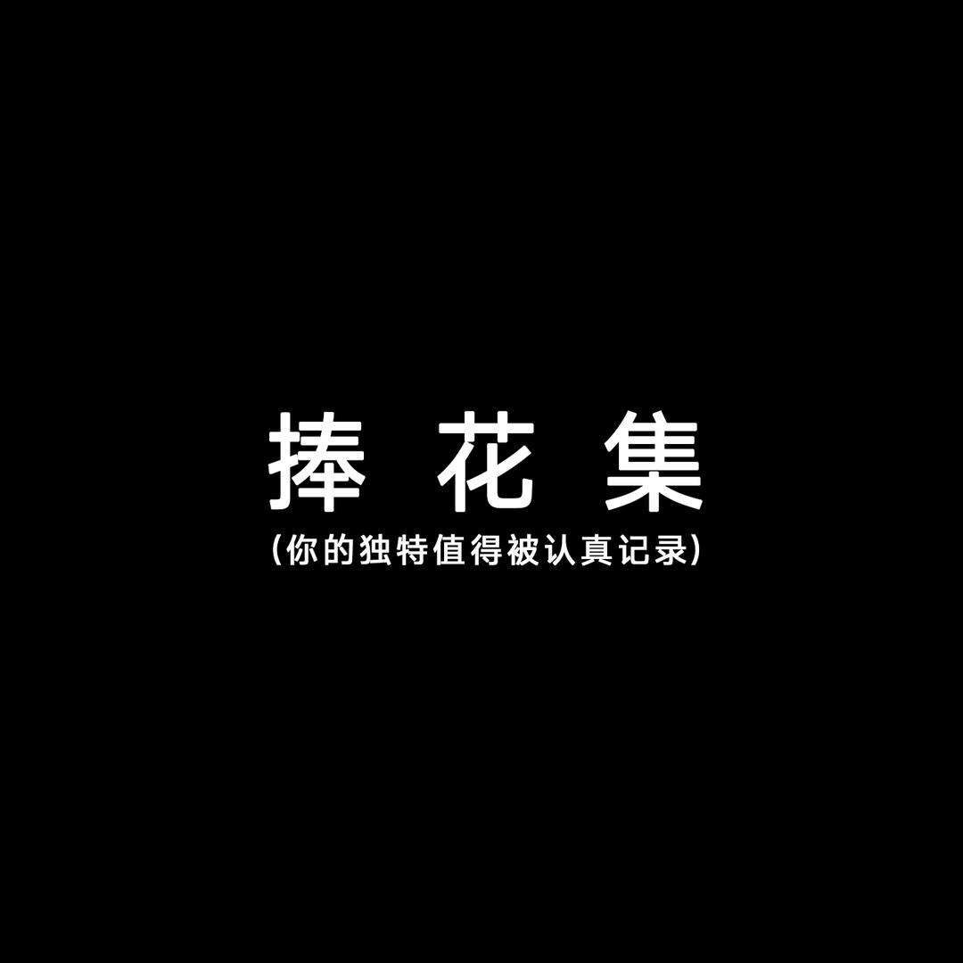 昆明捧花集摄影