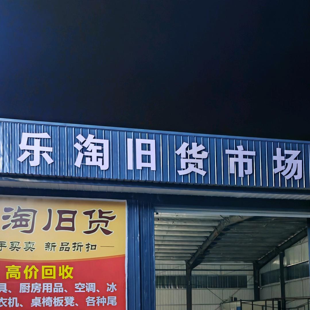 乐淘综合市场