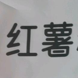 红薯叔