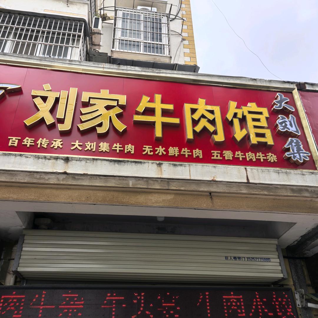 大刘集刘家牛肉馆（丰县五门桥店）