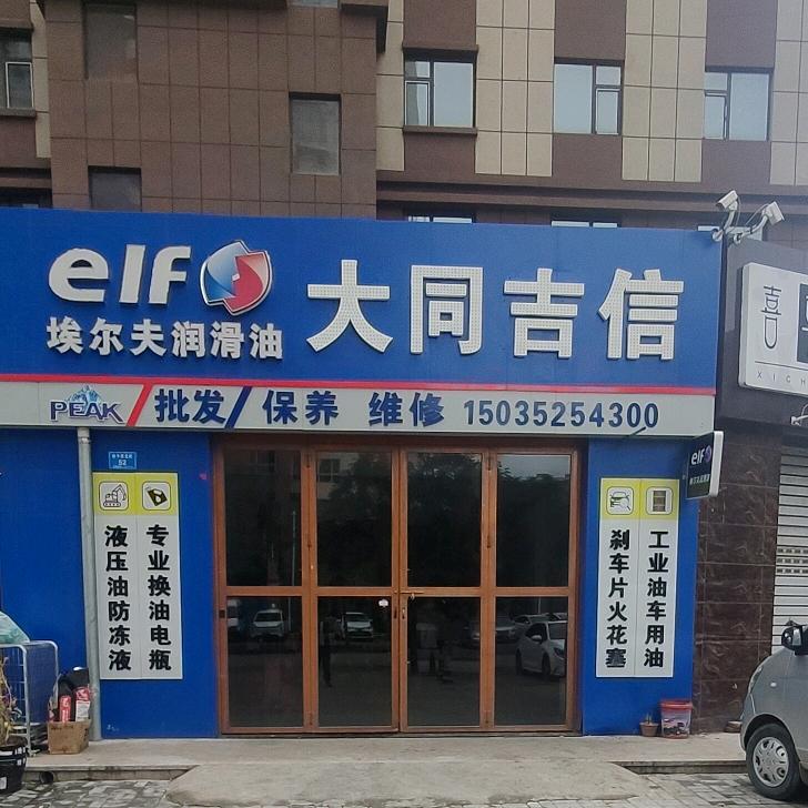 大同吉信汽车保养