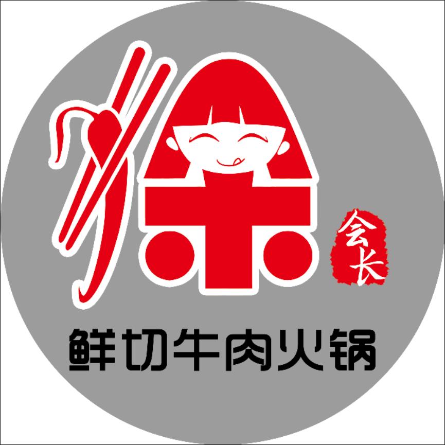 徐会长鲜切牛肉自助火锅
