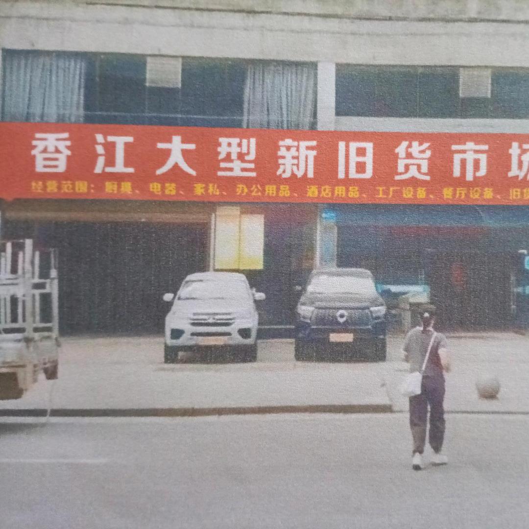 邵阳县香江大型新旧货市场