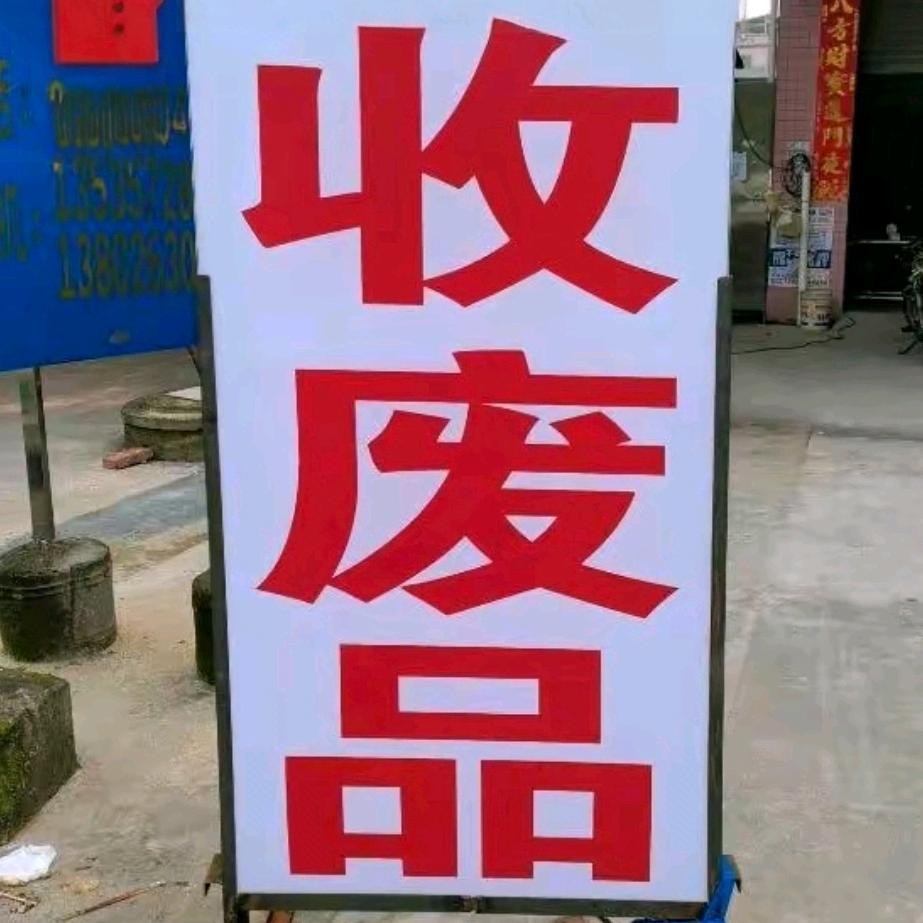 佛山废品回收李生