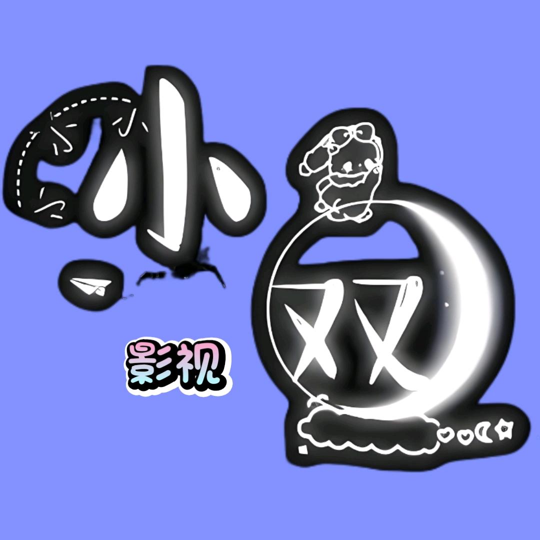 小双影视