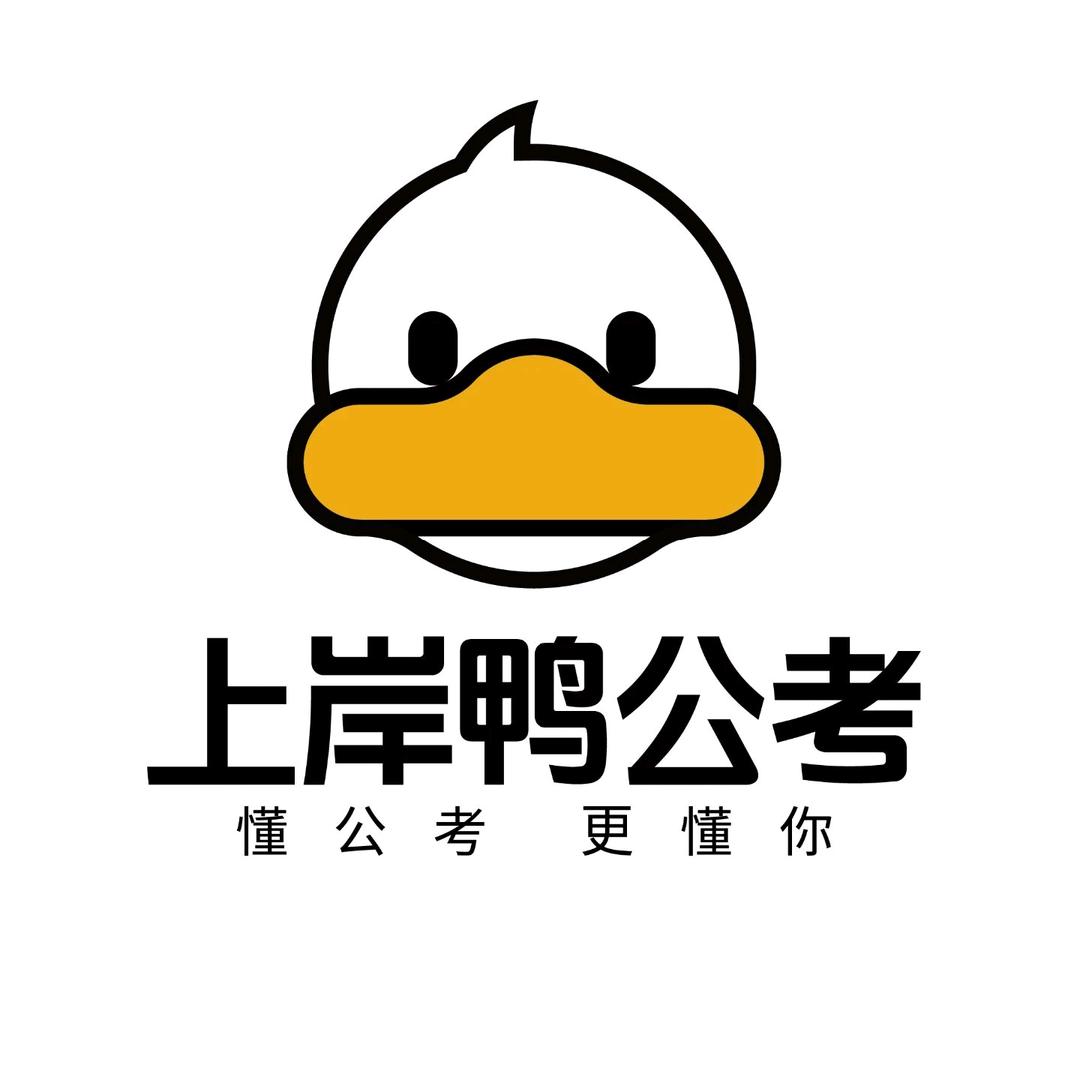 河北高顿上岸鸭公考