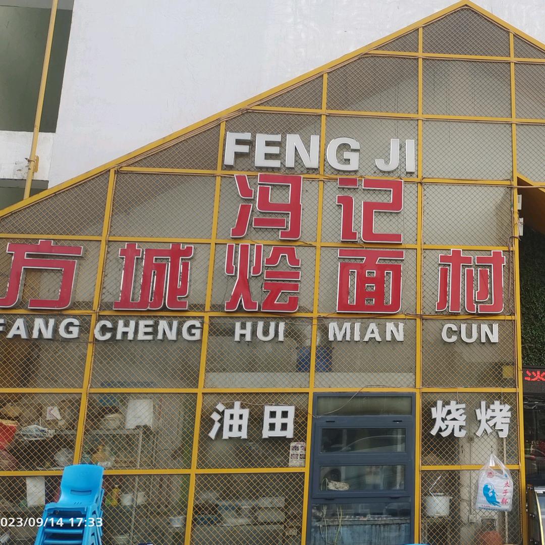 杜诗路《冯记烩面》✨️