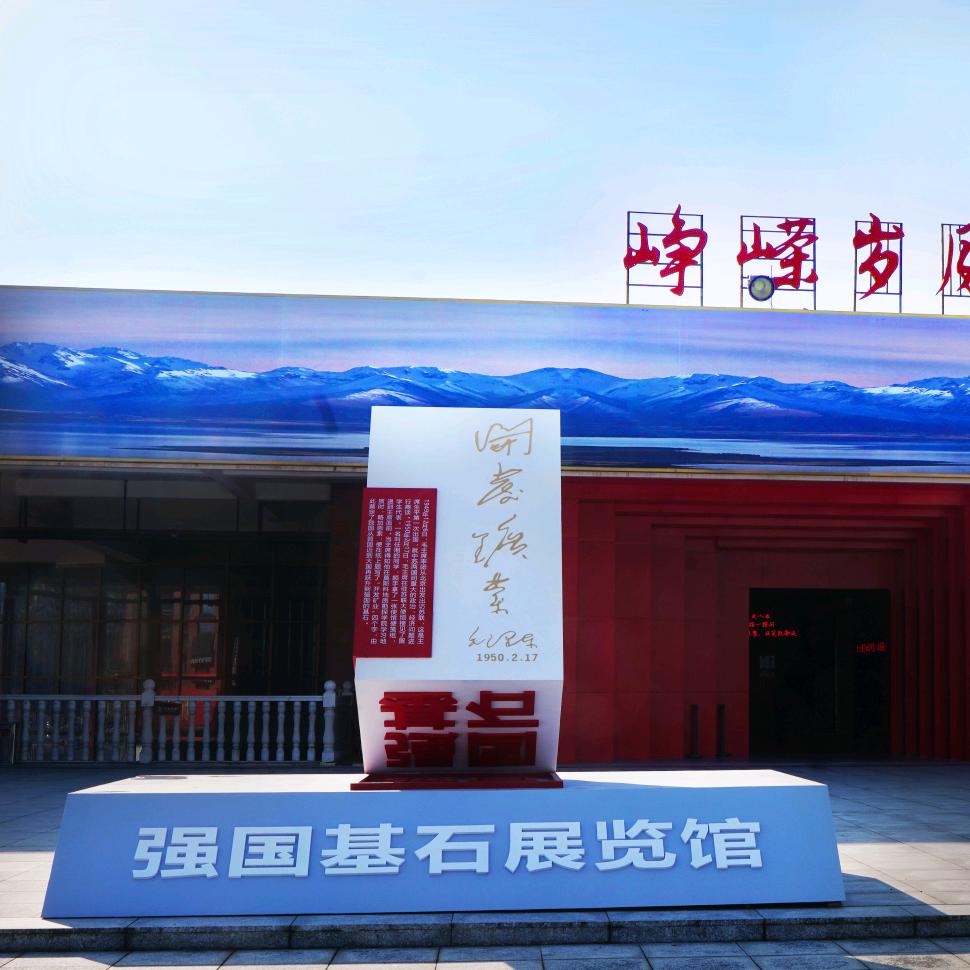 强国基石展览馆