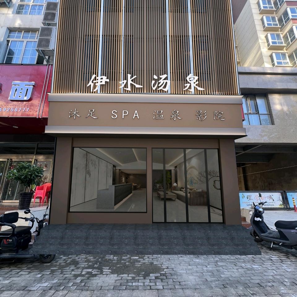 伊水汤泉(禅愚)