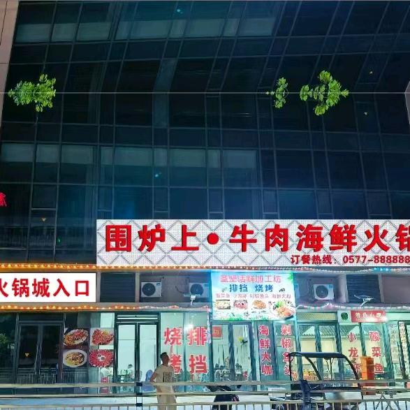 围炉上牛肉海鲜火锅