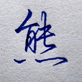 顺其自然