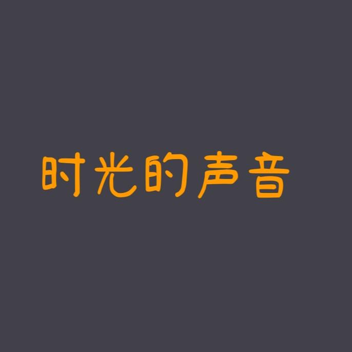 📻时光的声音