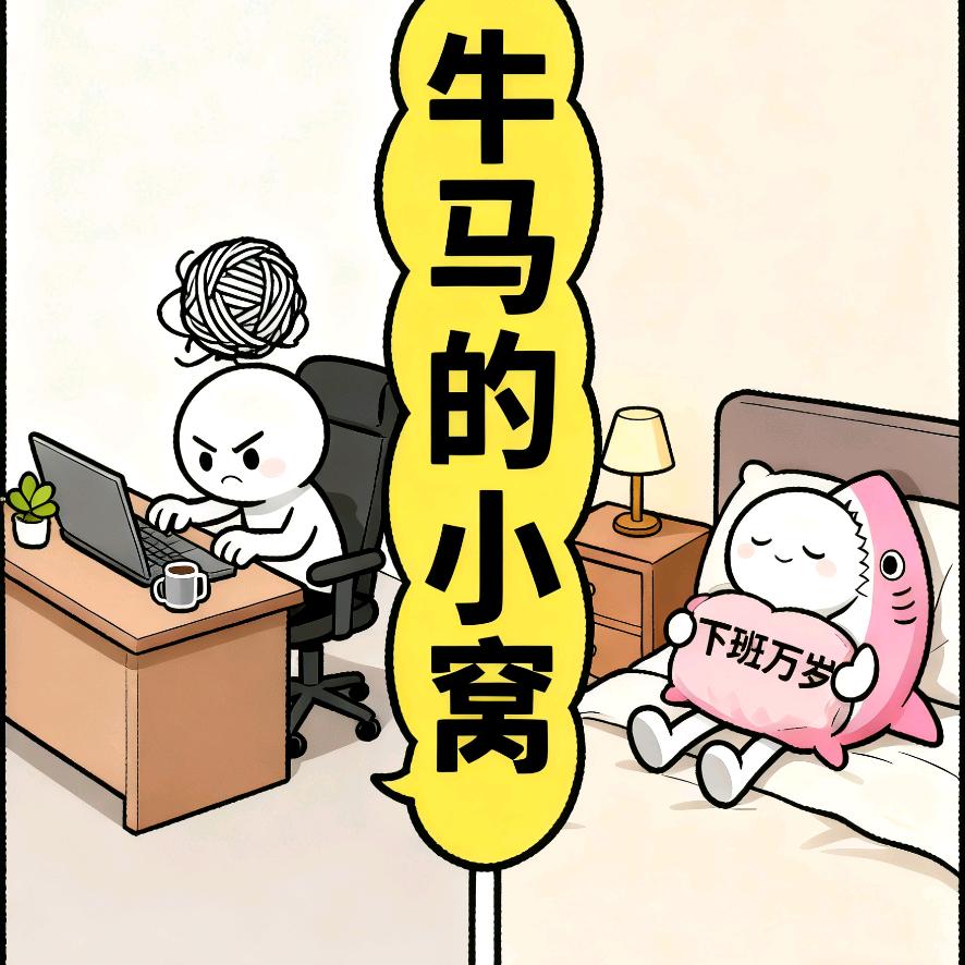 牛马de小窝