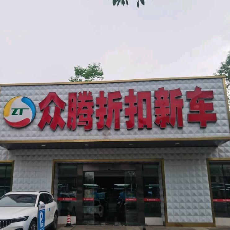 众腾折扣新车