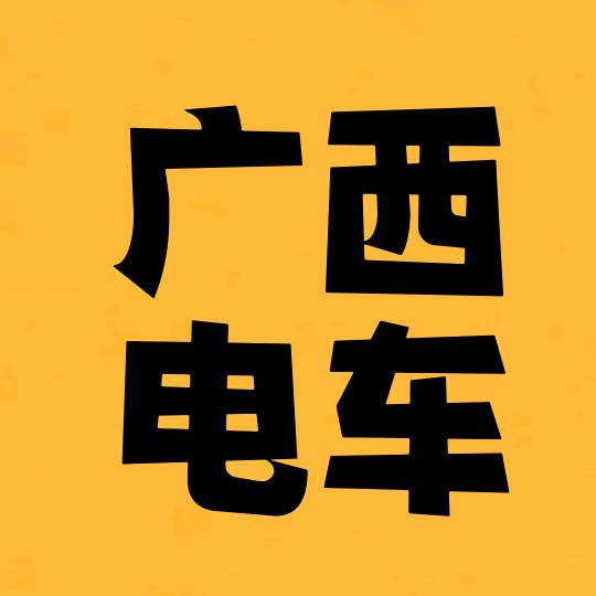 广西电车