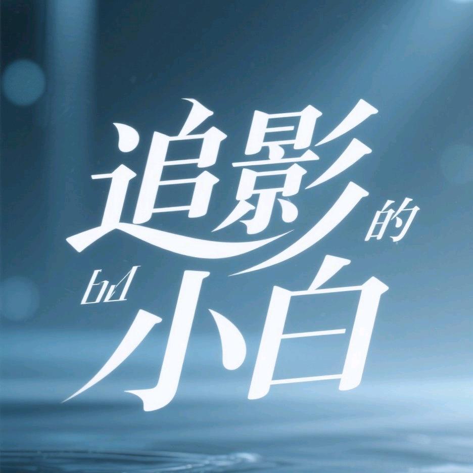 追影的小白