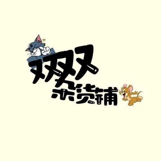 双双杂货铺