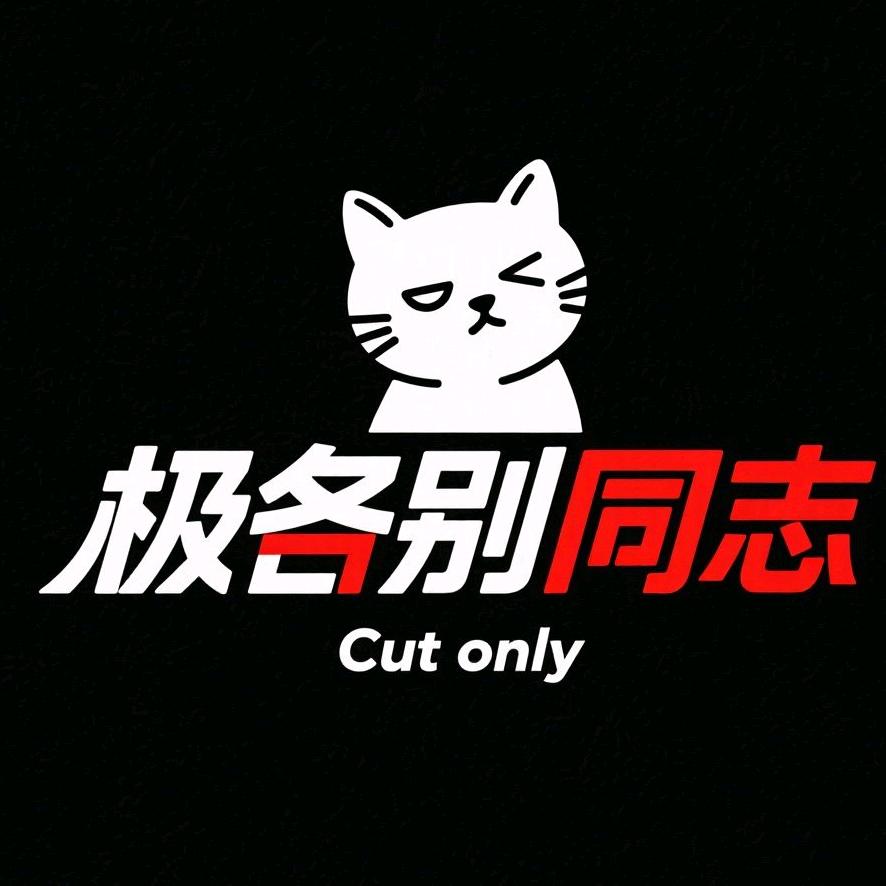 极各别同志